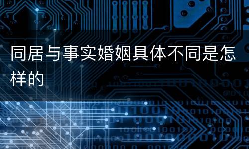 同居与事实婚姻具体不同是怎样的