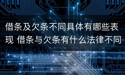 借条及欠条不同具体有哪些表现 借条与欠条有什么法律不同依据