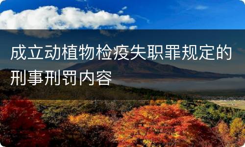 成立动植物检疫失职罪规定的刑事刑罚内容