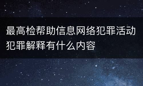 最高检帮助信息网络犯罪活动犯罪解释有什么内容