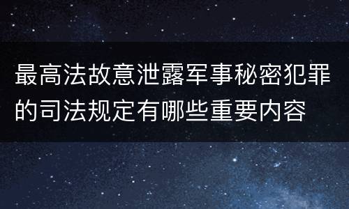 最高法故意泄露军事秘密犯罪的司法规定有哪些重要内容