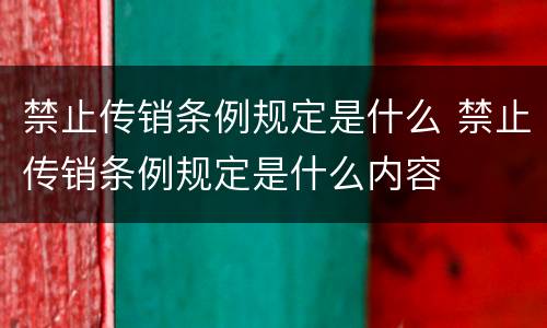 禁止传销条例规定是什么 禁止传销条例规定是什么内容
