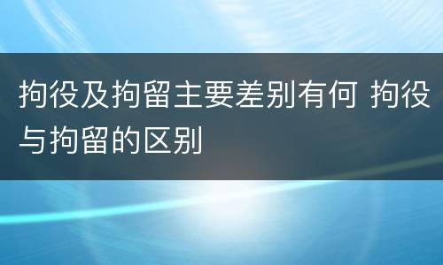 拘役及拘留主要差别有何 拘役与拘留的区别