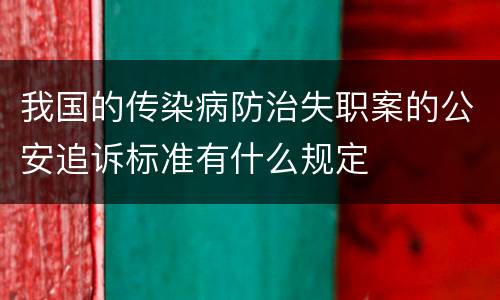 我国的传染病防治失职案的公安追诉标准有什么规定