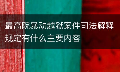 最高院暴动越狱案件司法解释规定有什么主要内容