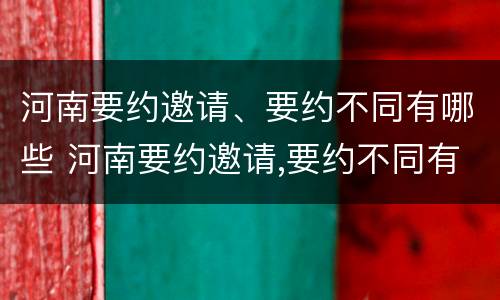 河南要约邀请、要约不同有哪些 河南要约邀请,要约不同有哪些理由