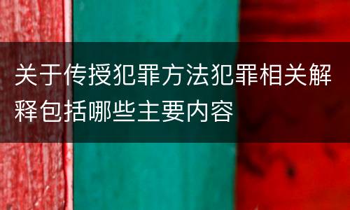 关于传授犯罪方法犯罪相关解释包括哪些主要内容