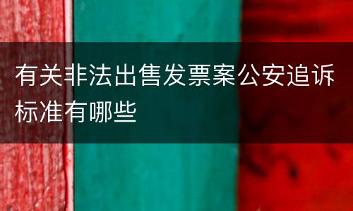 有关非法出售发票案公安追诉标准有哪些