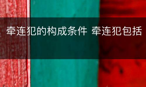 牵连犯的构成条件 牵连犯包括