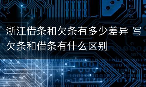 浙江借条和欠条有多少差异 写欠条和借条有什么区别