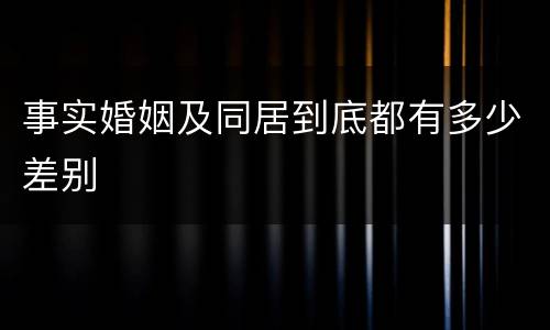 事实婚姻及同居到底都有多少差别