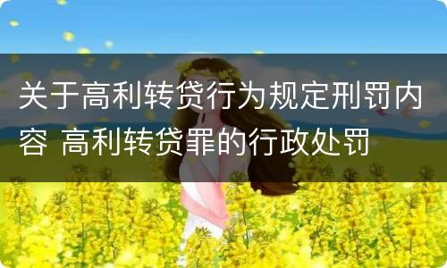 关于高利转贷行为规定刑罚内容 高利转贷罪的行政处罚