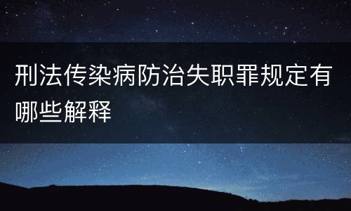 刑法传染病防治失职罪规定有哪些解释