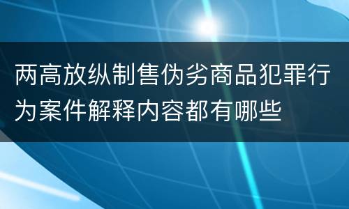 两高放纵制售伪劣商品犯罪行为案件解释内容都有哪些