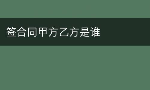 签合同甲方乙方是谁