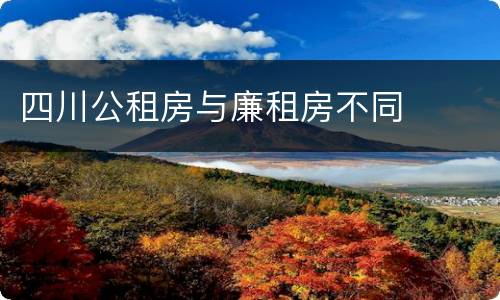 四川公租房与廉租房不同