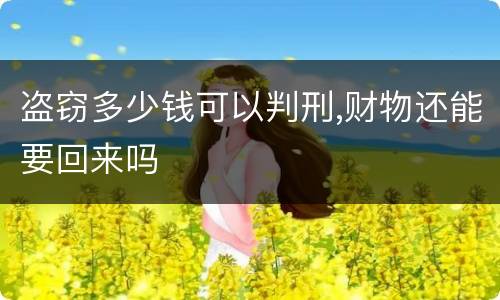 盗窃多少钱可以判刑,财物还能要回来吗