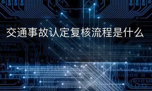 交通事故认定复核流程是什么