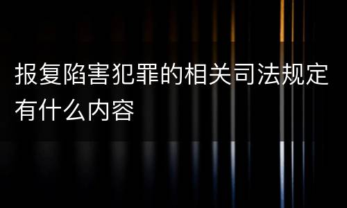 报复陷害犯罪的相关司法规定有什么内容