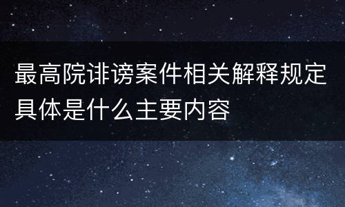 最高院诽谤案件相关解释规定具体是什么主要内容