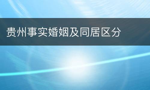 贵州事实婚姻及同居区分