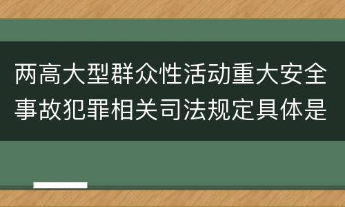 两高大型群众性活动重大安全事故犯罪相关司法规定具体是什么主要内容