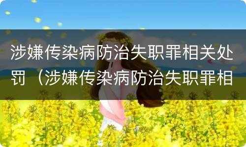 涉嫌传染病防治失职罪相关处罚（涉嫌传染病防治失职罪相关处罚条例）