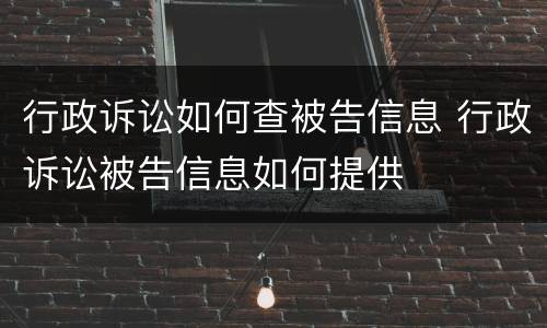 行政诉讼如何查被告信息 行政诉讼被告信息如何提供