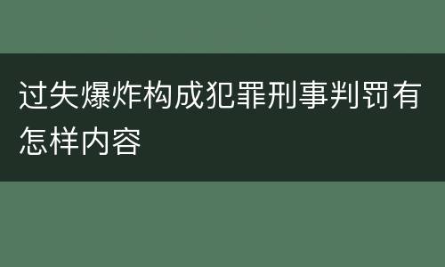 过失爆炸构成犯罪刑事判罚有怎样内容