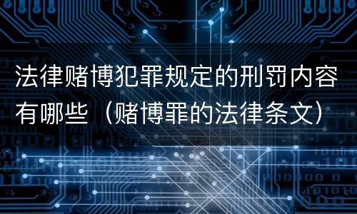 法律赌博犯罪规定的刑罚内容有哪些（赌博罪的法律条文）