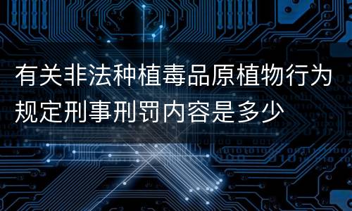 有关非法种植毒品原植物行为规定刑事刑罚内容是多少
