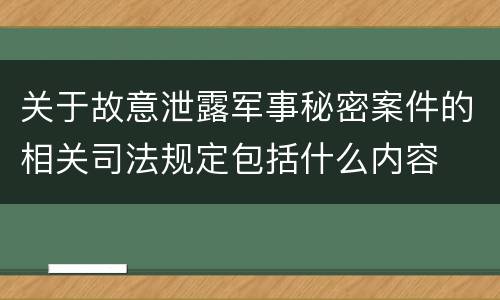 关于故意泄露军事秘密案件的相关司法规定包括什么内容