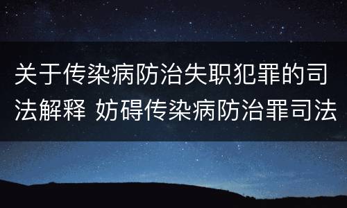 关于传染病防治失职犯罪的司法解释 妨碍传染病防治罪司法解释