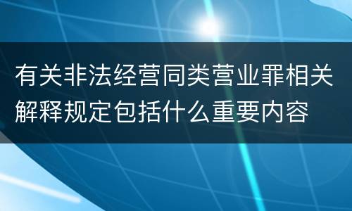 有关非法经营同类营业罪相关解释规定包括什么重要内容