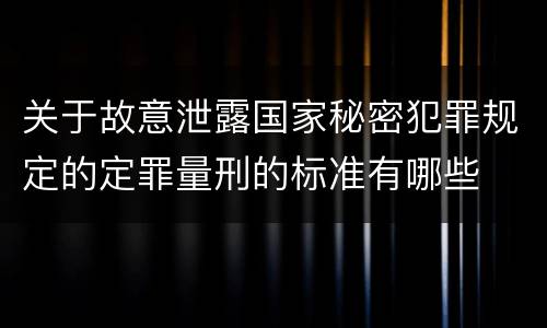 关于故意泄露国家秘密犯罪规定的定罪量刑的标准有哪些