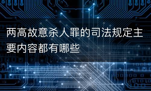 两高故意杀人罪的司法规定主要内容都有哪些
