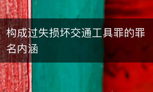 构成过失损坏交通工具罪的罪名内涵