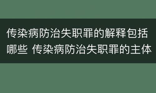 传染病防治失职罪的解释包括哪些 传染病防治失职罪的主体