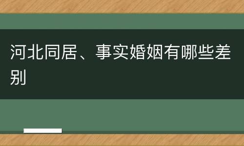 河北同居、事实婚姻有哪些差别