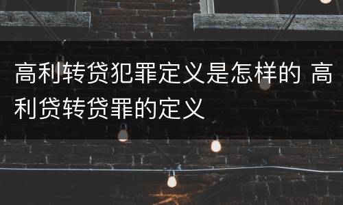 高利转贷犯罪定义是怎样的 高利贷转贷罪的定义