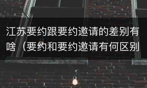 江苏要约跟要约邀请的差别有啥（要约和要约邀请有何区别?）