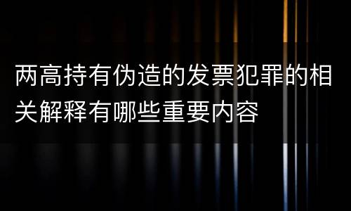 两高持有伪造的发票犯罪的相关解释有哪些重要内容