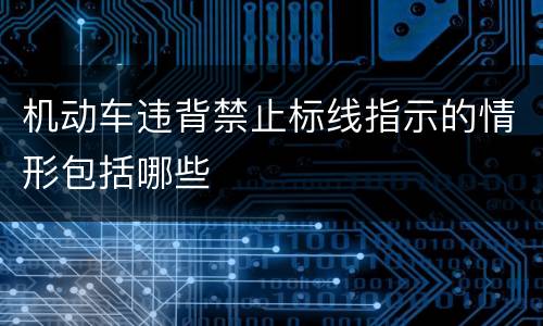 机动车违背禁止标线指示的情形包括哪些