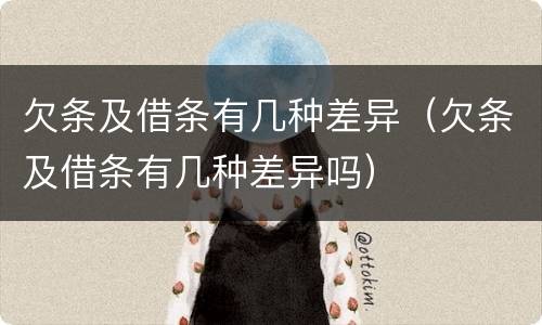 欠条及借条有几种差异（欠条及借条有几种差异吗）