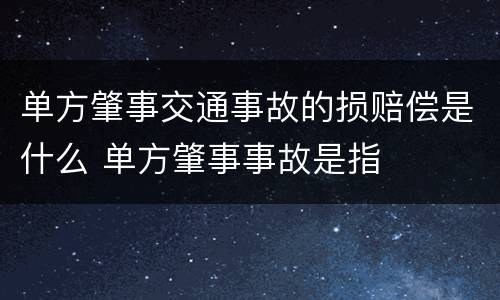单方肇事交通事故的损赔偿是什么 单方肇事事故是指
