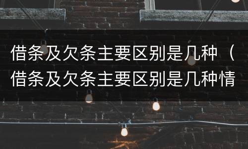 借条及欠条主要区别是几种（借条及欠条主要区别是几种情形）