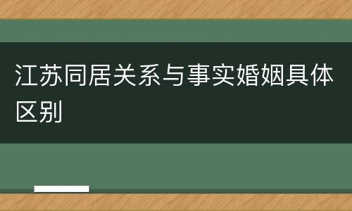 江苏同居关系与事实婚姻具体区别