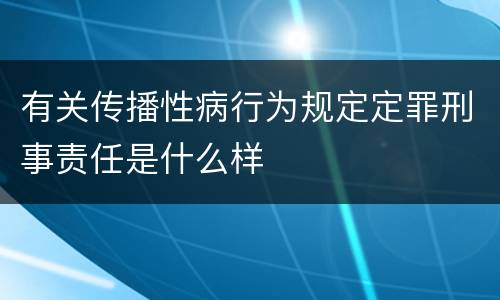 有关传播性病行为规定定罪刑事责任是什么样
