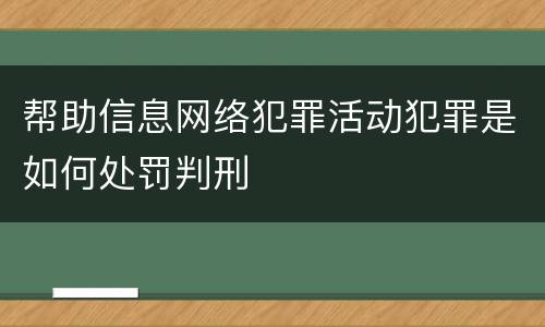 帮助信息网络犯罪活动犯罪是如何处罚判刑