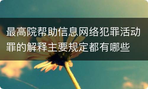 最高院帮助信息网络犯罪活动罪的解释主要规定都有哪些